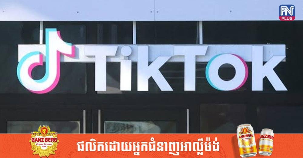 TikTok同意支付4亿美元和解美国儿童隐私诉讼