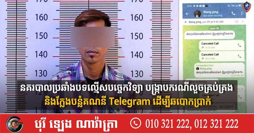 柬埔寨反网络犯罪警察成功打击一起盗用及伪造Telegram账