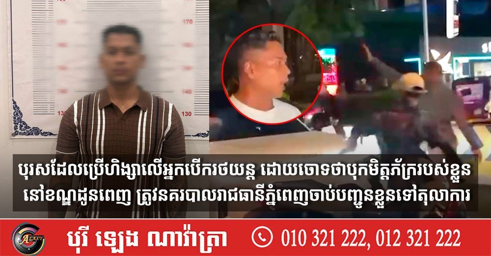 金边隆边区暴力伤人案嫌犯被移送法办