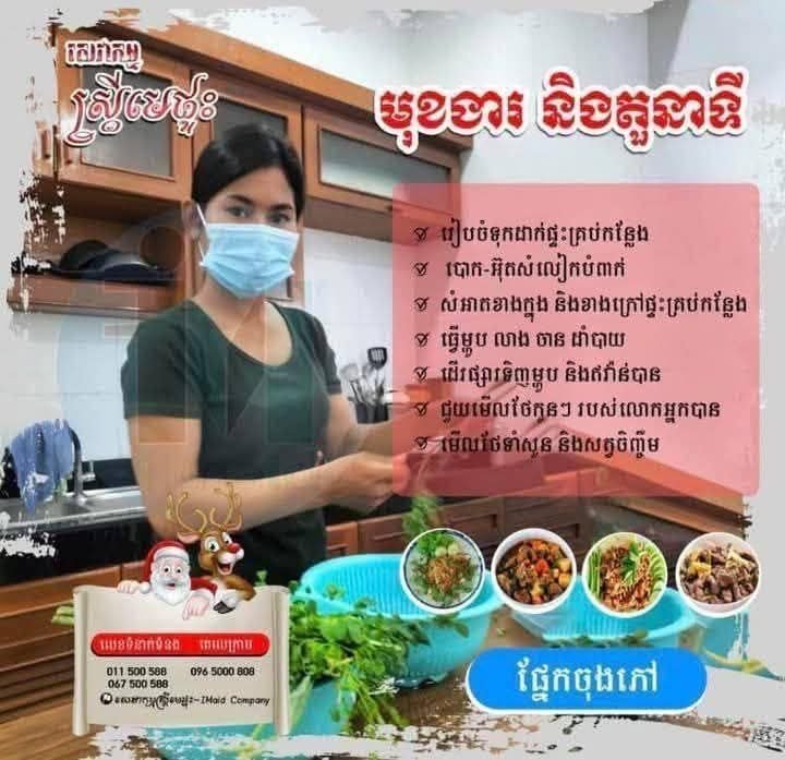 金边多地急招家政清洁及零售人员 月薪$200-300