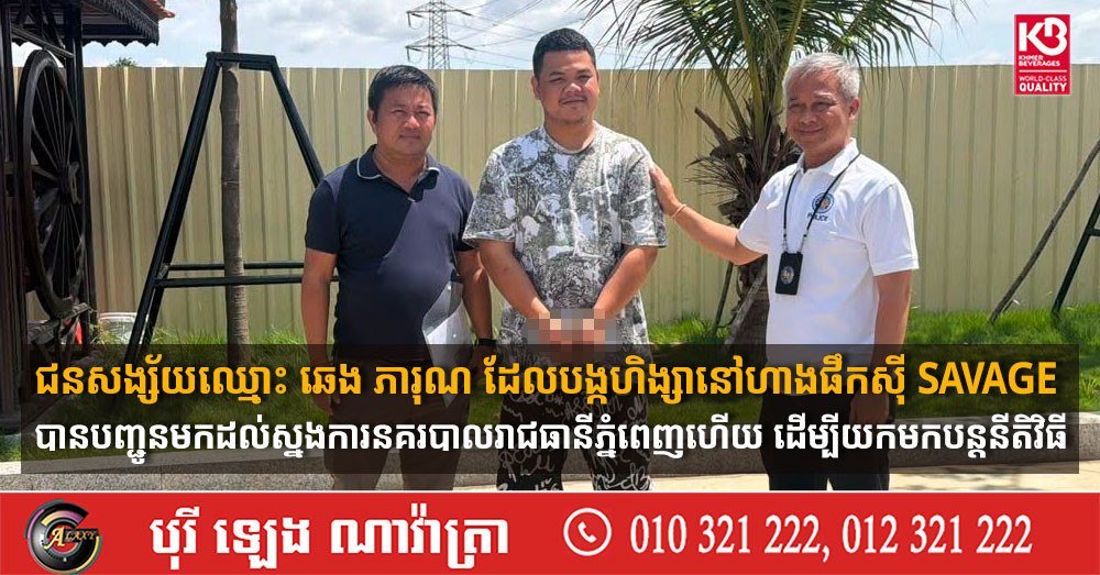 金边SAVAGE酒吧暴力事件嫌疑人已被捕