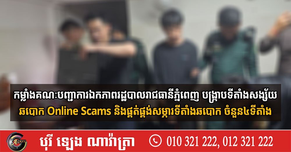 金边市政府打击4处网络诈骗窝点