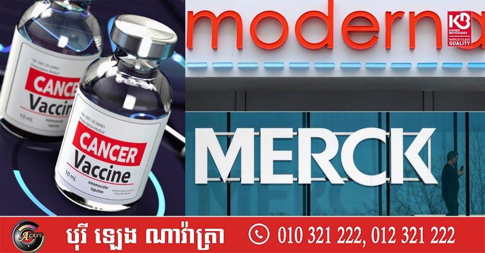 Moderna与Merck宣布癌症疫苗临床试验取得积极成果