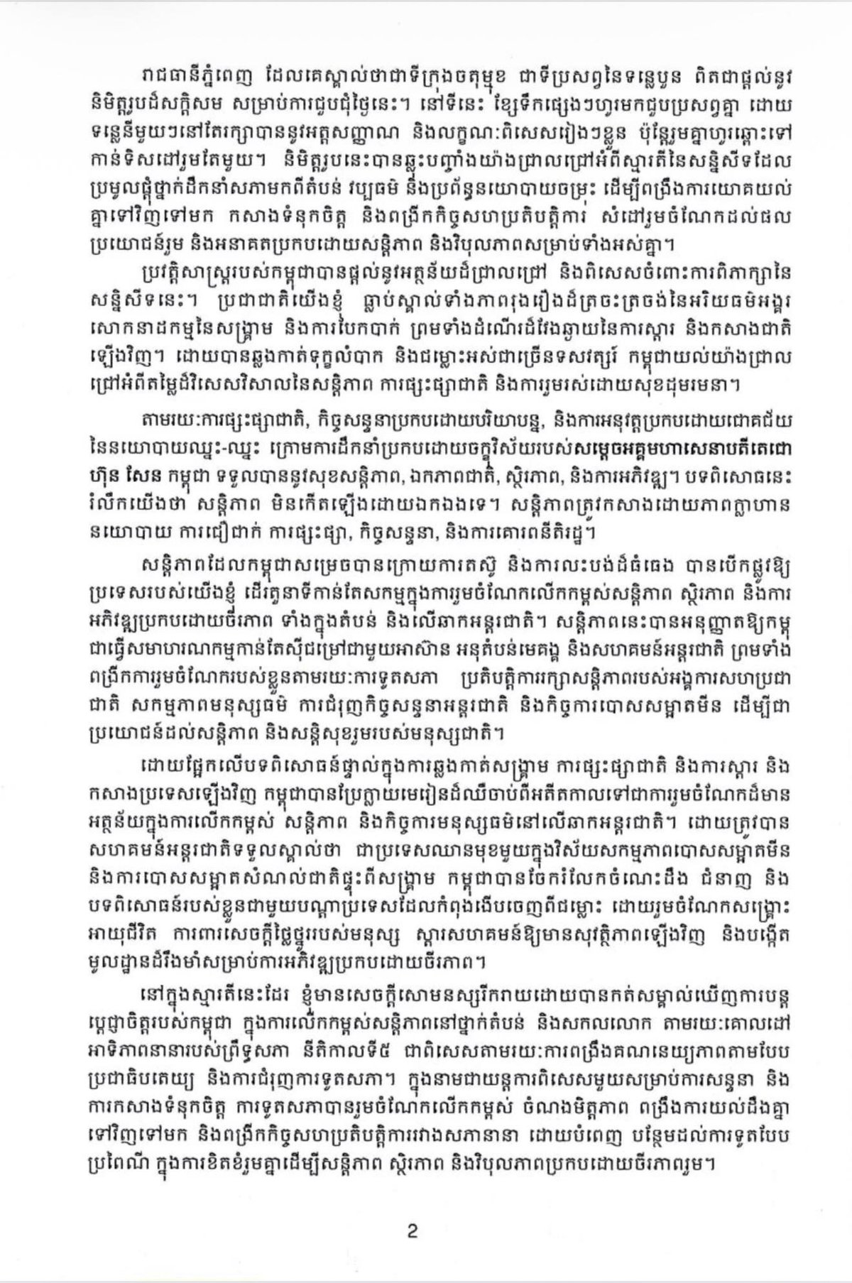 柬埔寨举办第2届国际议会会议 聚焦和平与法治
