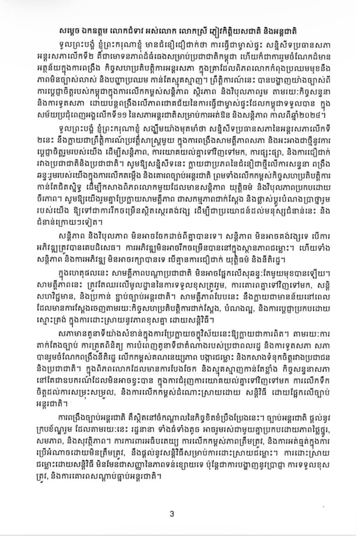 柬埔寨举办第2届国际议会会议 聚焦和平与法治