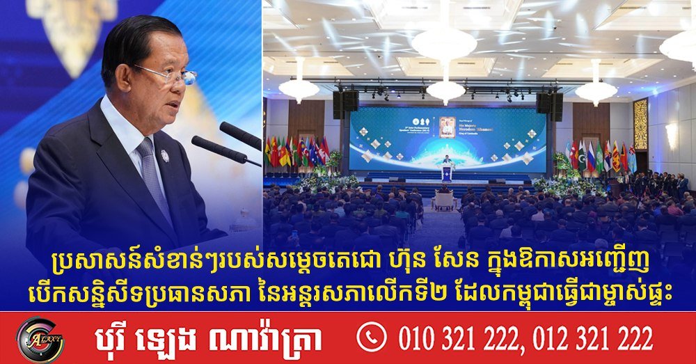 洪森出席国际议会会议 强调议会外交促进区域合作