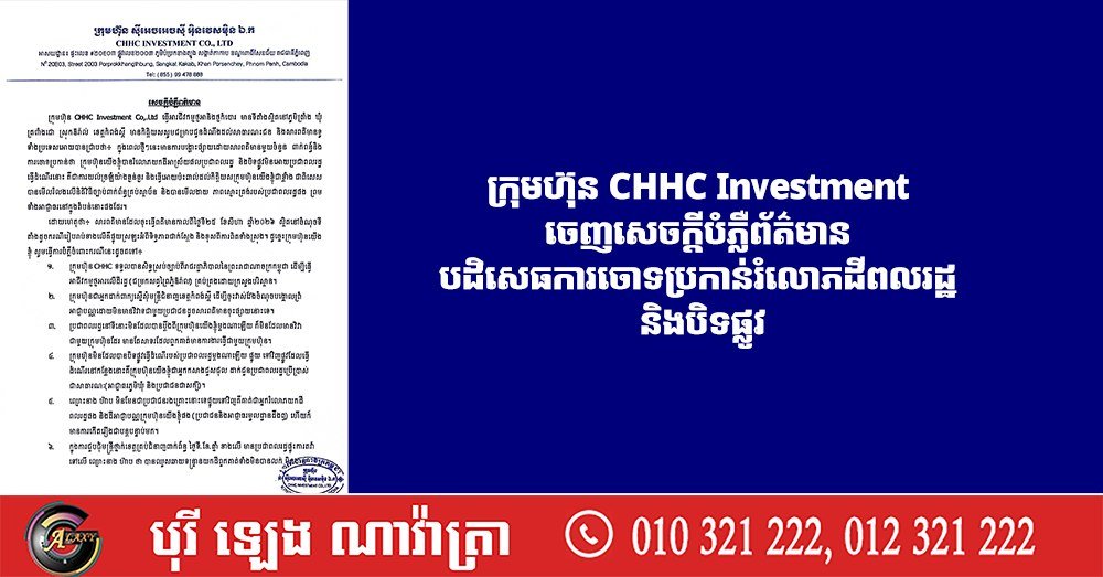 CHHC Investment否认土地侵权及封路指控