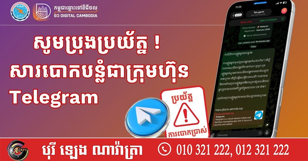 柬埔寨官方发布预警 严防冒充Telegram诈骗链接