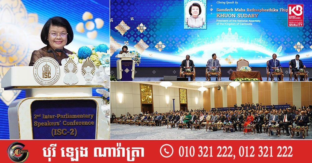 第二届国际议会会议在金边闭幕 柬埔寨圆满完成主办任务