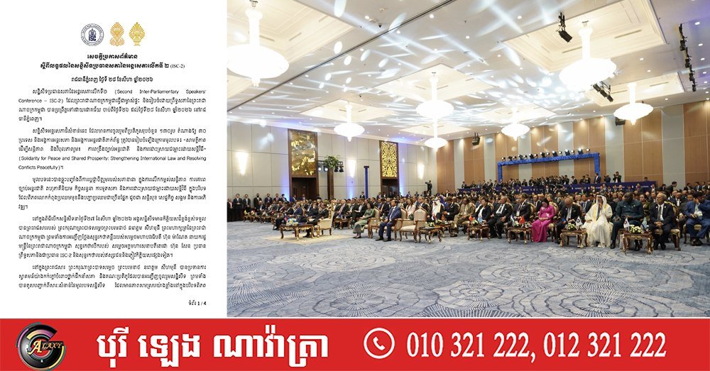 柬埔寨主办第二届议会主席会议 成果正式发布
