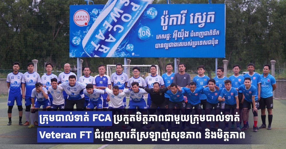 FCA足球队与Veteran FT举行友谊赛
