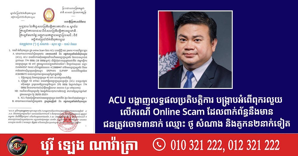 柬埔寨反贪局(ACU)公布打击网络诈骗行动结果,成功逮捕包括
