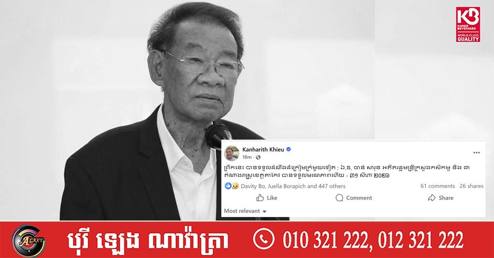 柬埔寨前农业部长陈沙伦逝世 享年不详
