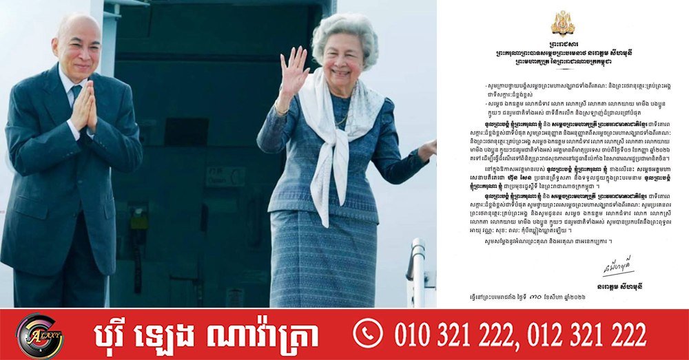西哈莫尼国王与莫尼列太后赴华进行例行体检