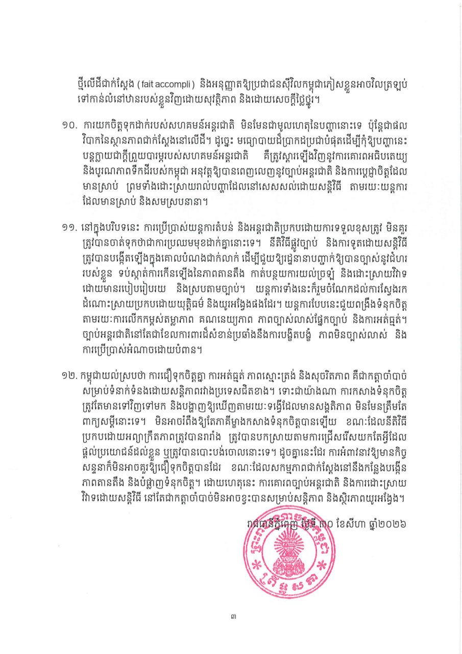 柬参议院回应泰方声明 澄清ISC-2会议言论