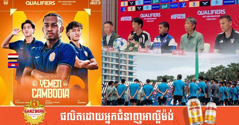 柬埔寨U20国家队今晚出战AFC U20亚洲杯预选赛