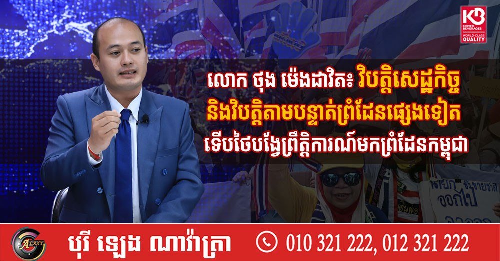 学者Thong Mengdavid分析称,泰国因国内经济及边