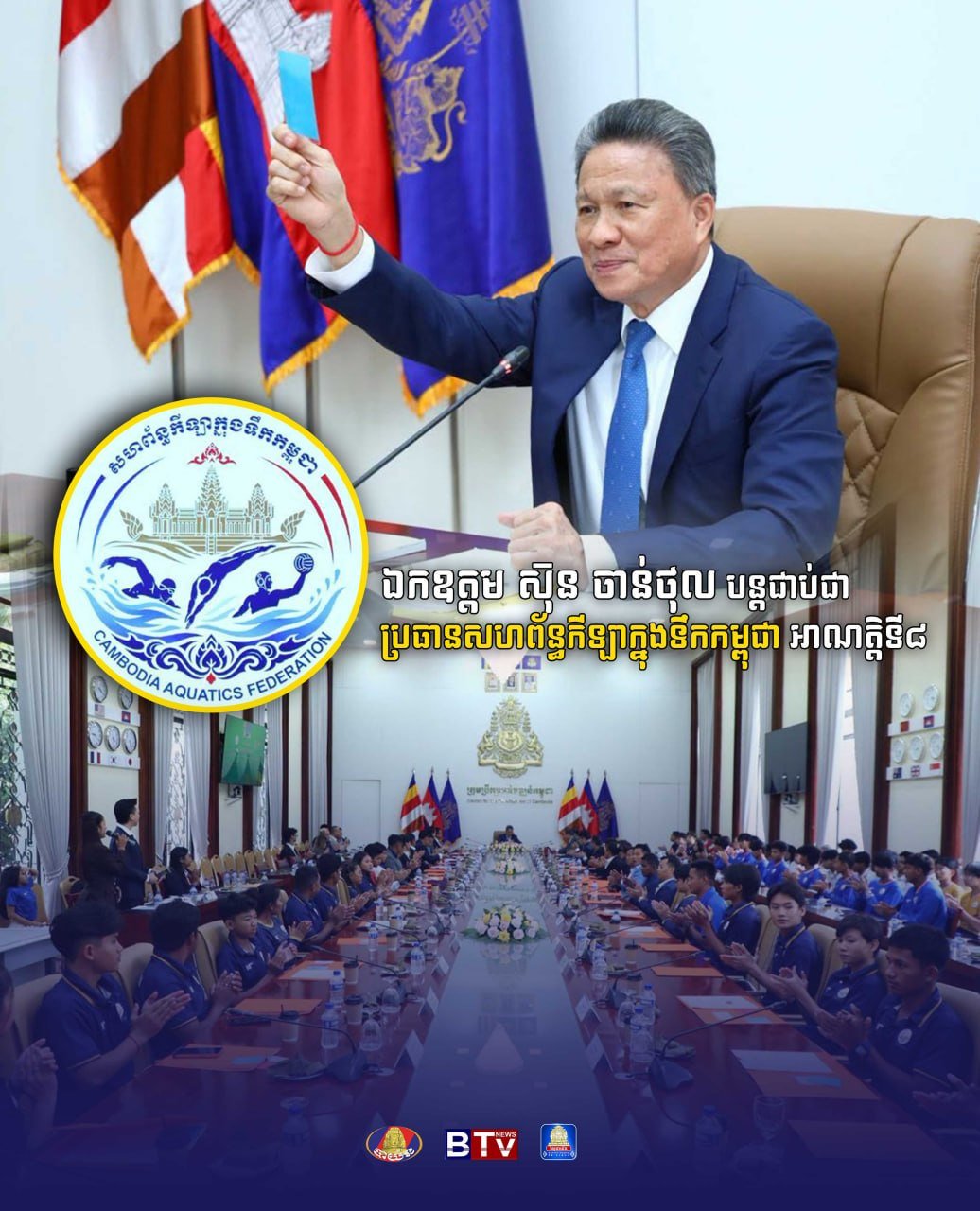 孙占托连任柬埔寨水上运动联合会主席 任期至2029年