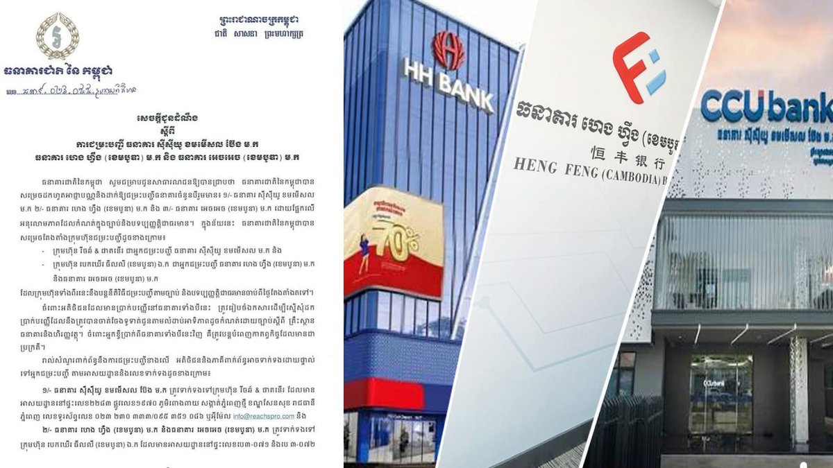 柬埔寨国家银行启动清算程序 3家不活跃银行被强制注销
