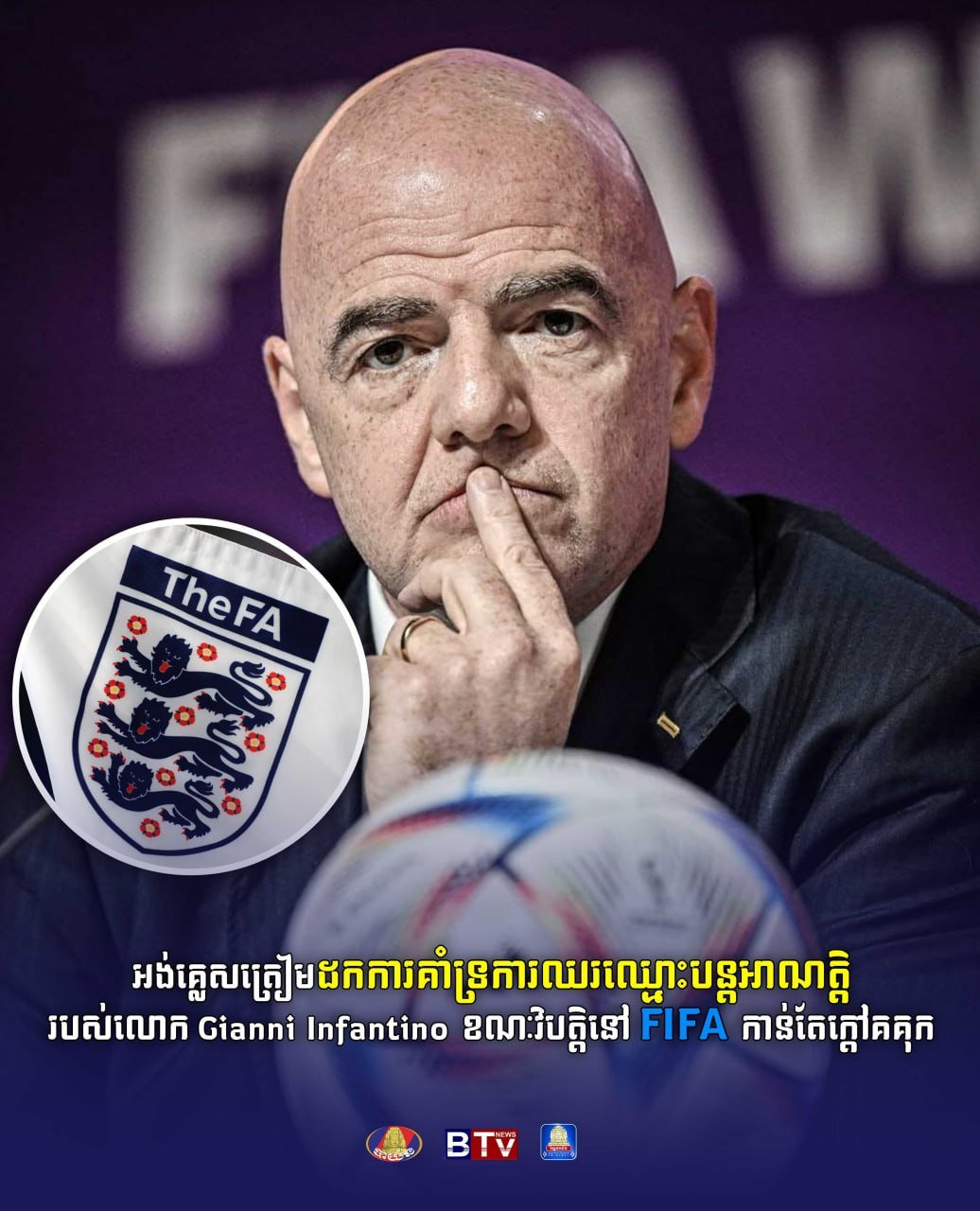 英国拟撤回对FIFA主席因凡蒂诺支持 内部危机加剧