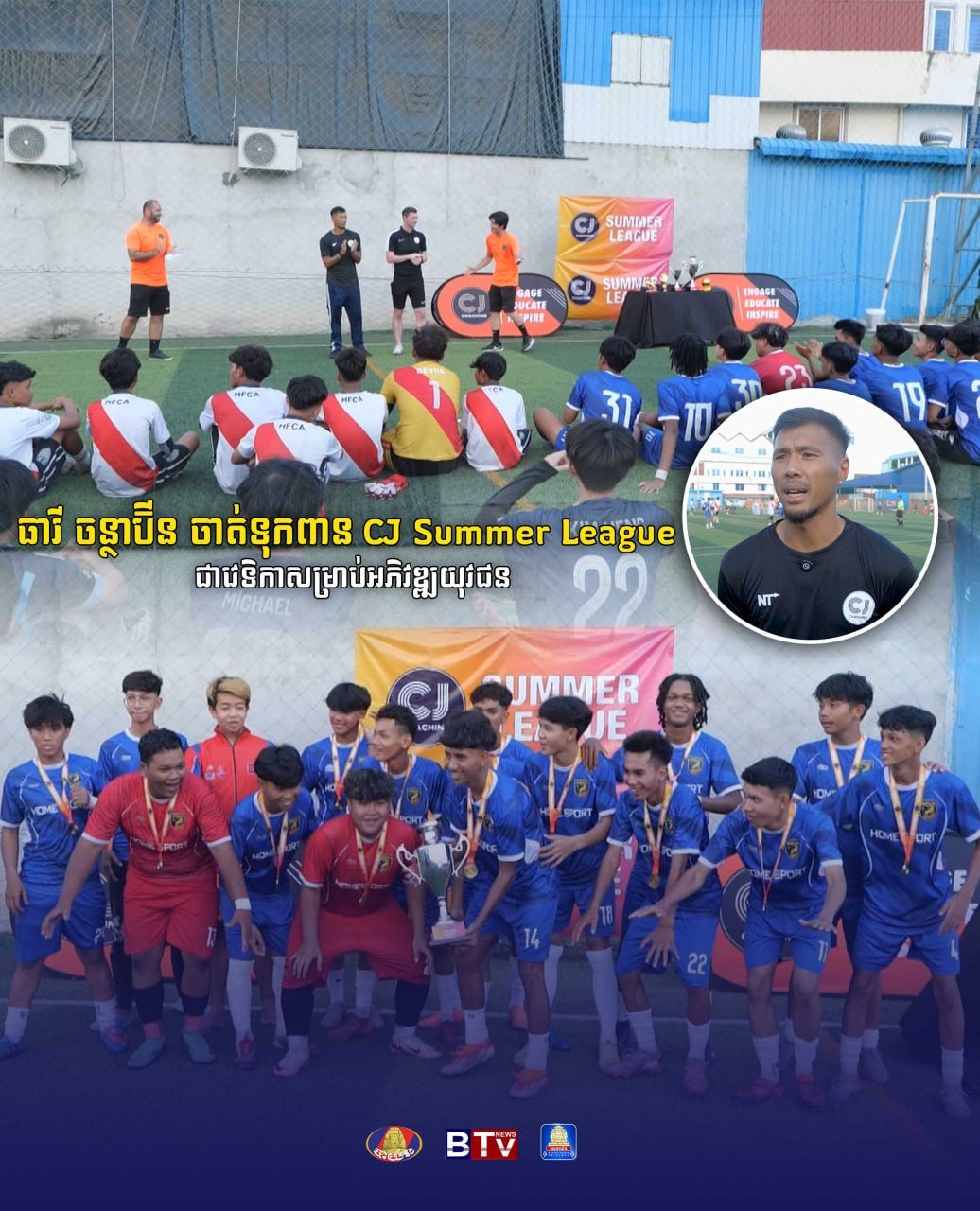 德崇联赛夏季赛正式开赛,该赛事被定位为柬埔寨青年足球人才的孵