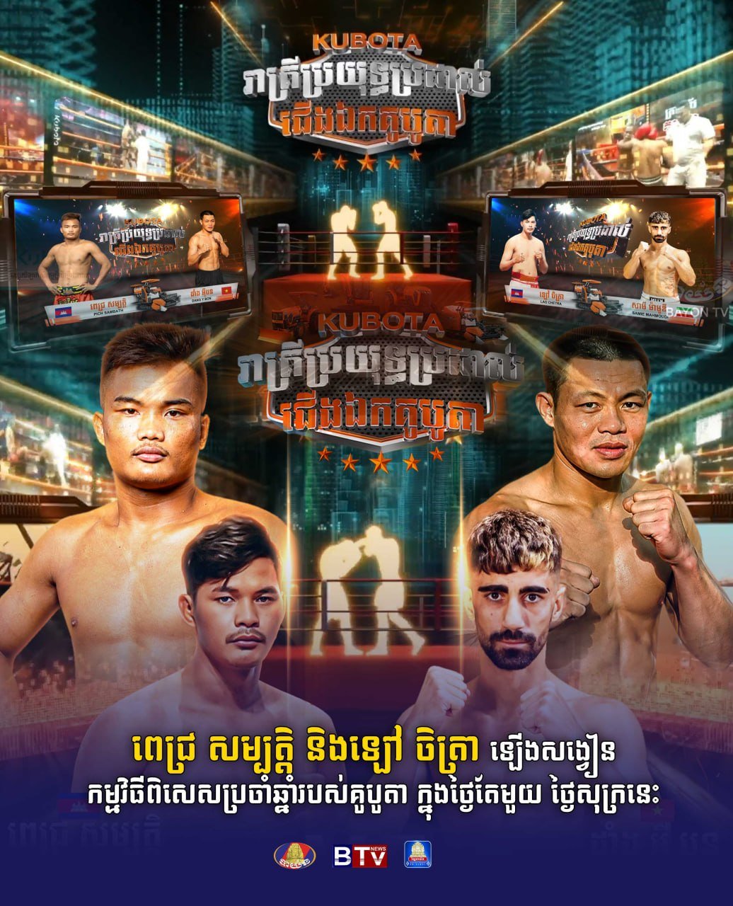 久保田年度特别赛事本周五开赛 Pich Sambath与La