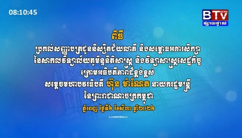 洪玛奈出席皇家法律经济大学毕业典礼并启用新教学楼