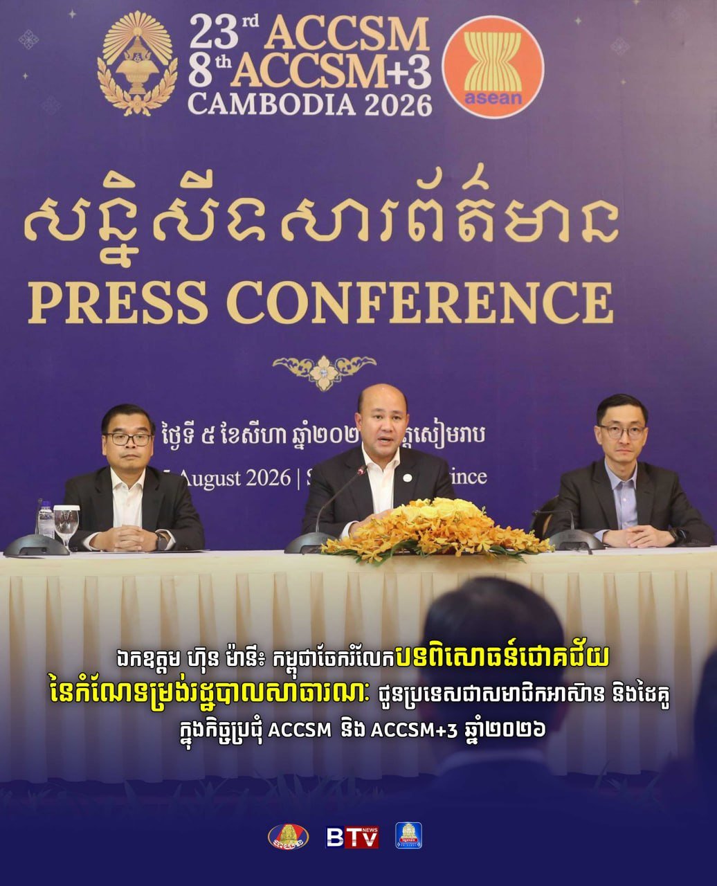 洪玛尼出席ACCSM会议 分享柬埔寨行政改革成功经验