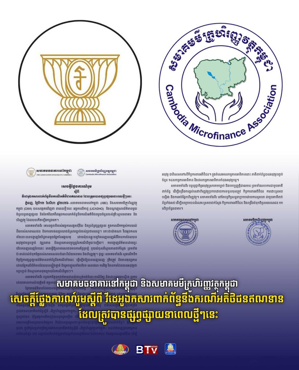 柬埔寨银行协会与小额信贷协会发布联合声明,针对近期网络流传的