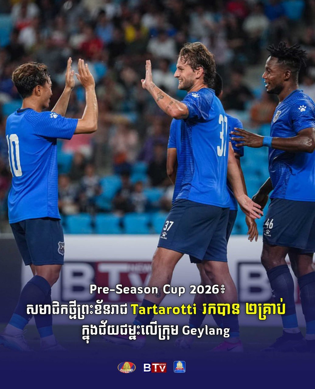 ព្រះខ័នរាជ队新援Tartarotti梅开二度 季前