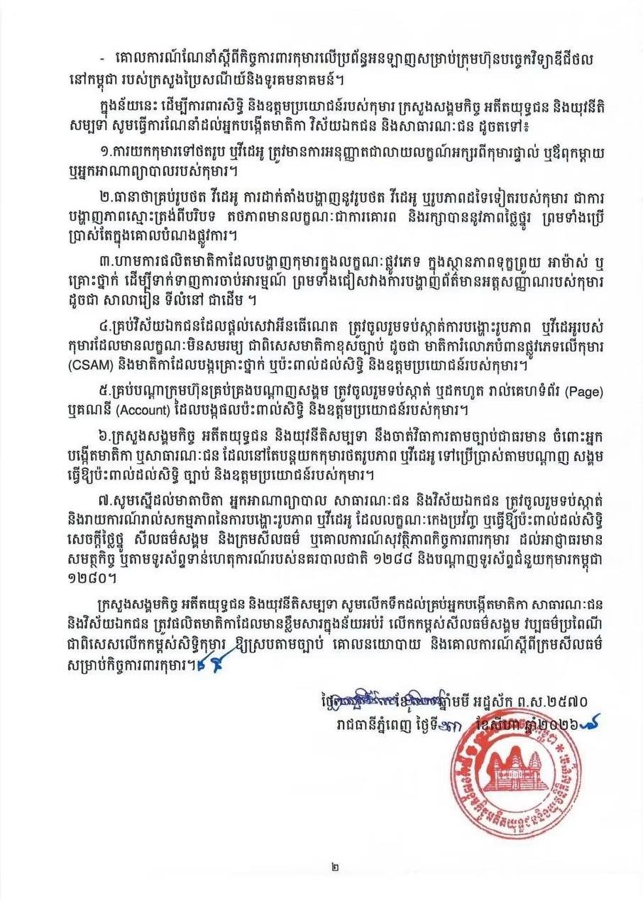 社会福利部严禁利用儿童制作社交媒体内容