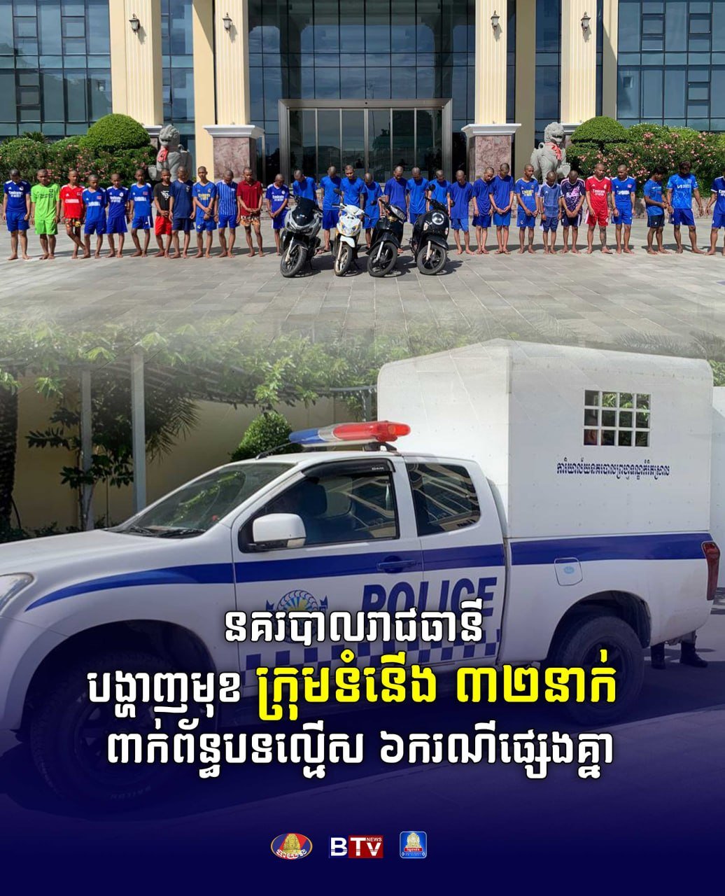 金边警方重拳出击 32名涉案团伙成员落网