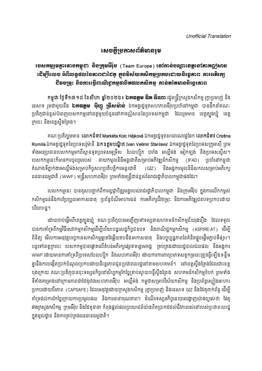 柬埔寨与欧盟团队联合考察东北部 聚焦农业可持续发展