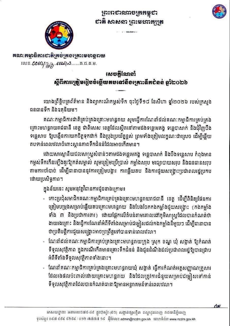 国家灾害管理委员会发布2026年洪水应对指南