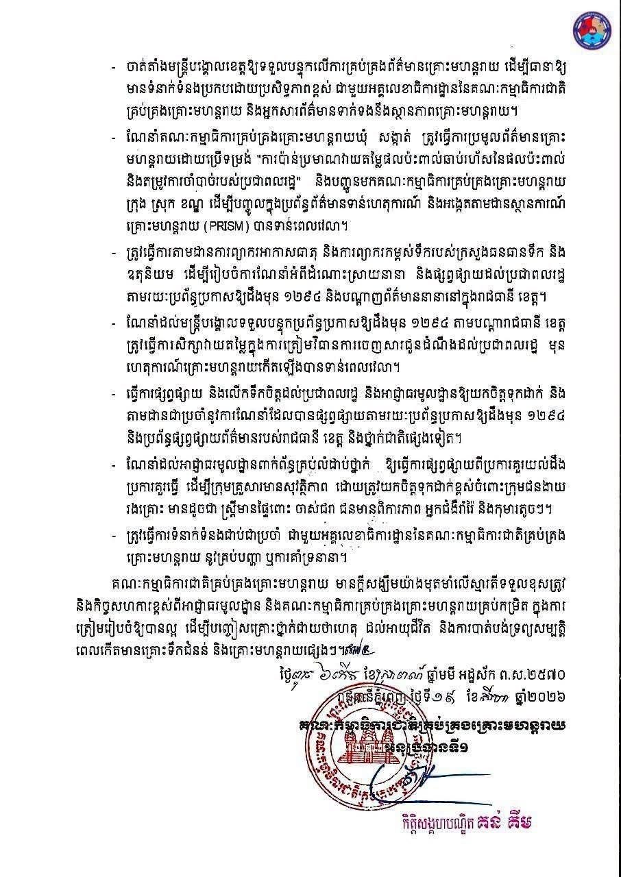 国家灾害管理委员会发布2026年洪水应对指南