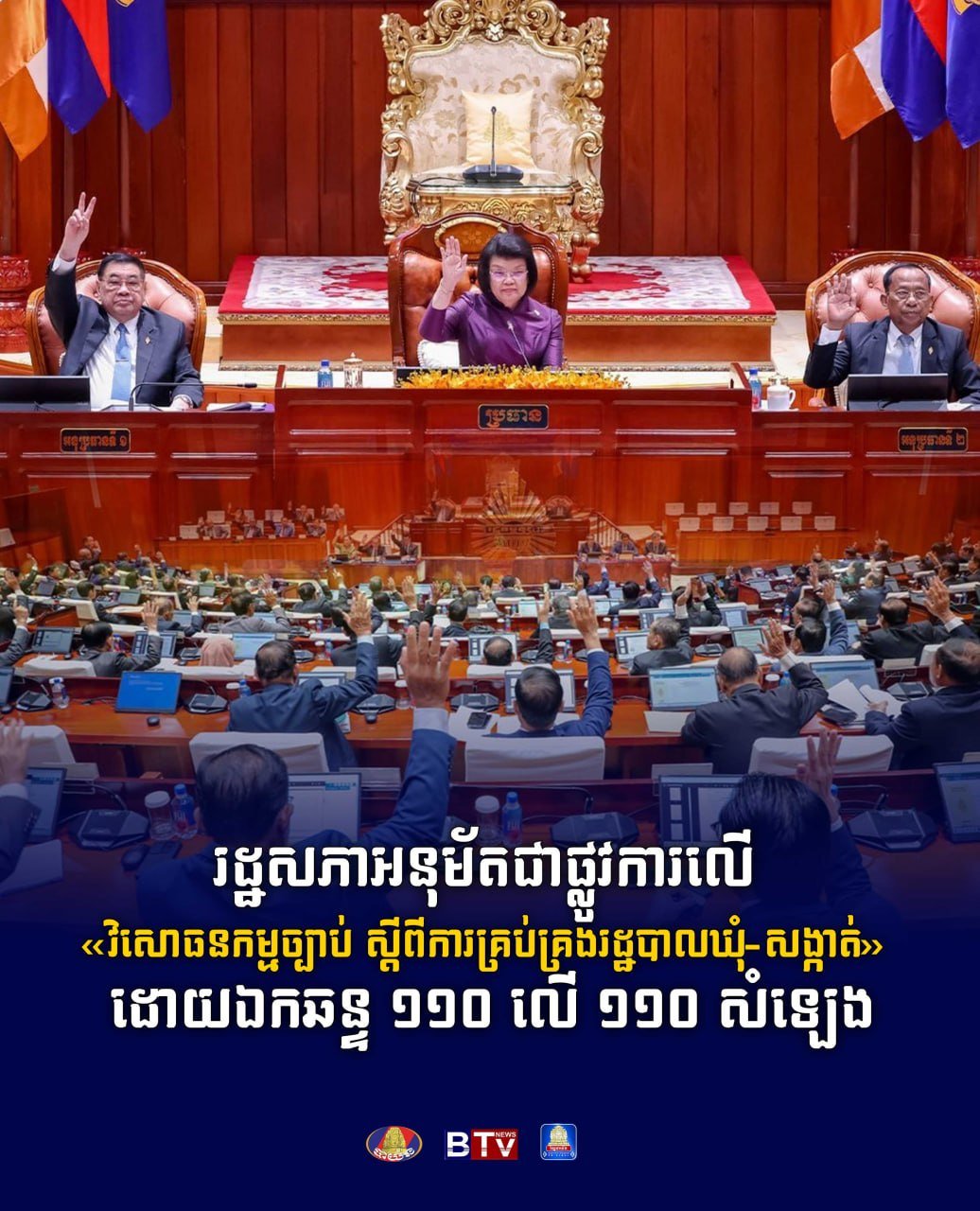 柬埔寨国会通过乡分区行政管理法修正案