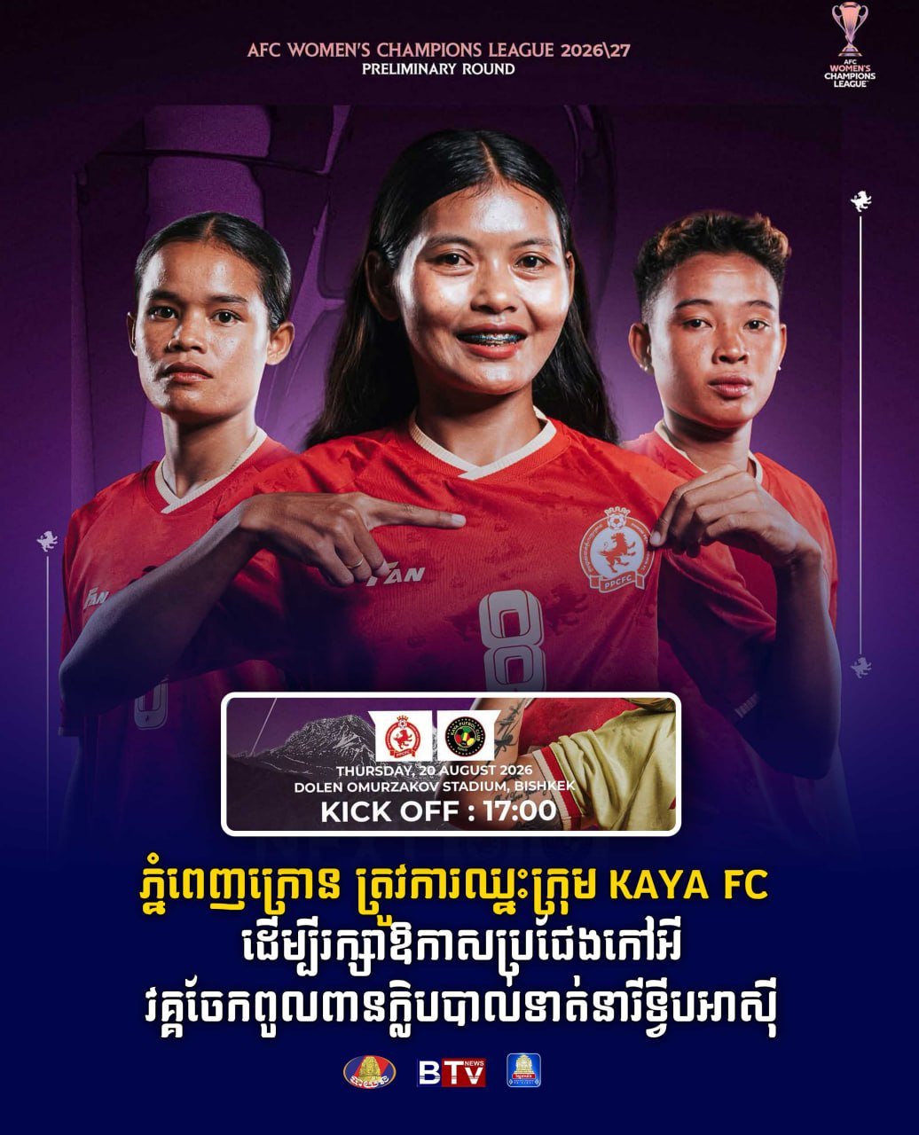 金边皇冠女足冲击亚锦赛小组赛 关键战对阵Kaya FC