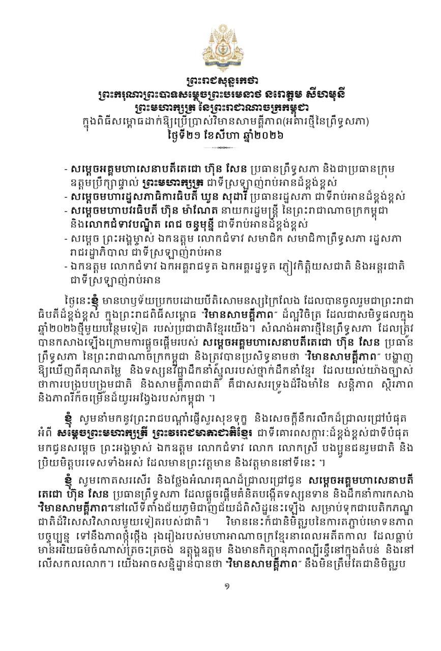 柬埔寨参议院新大楼团结大厦今日正式启用