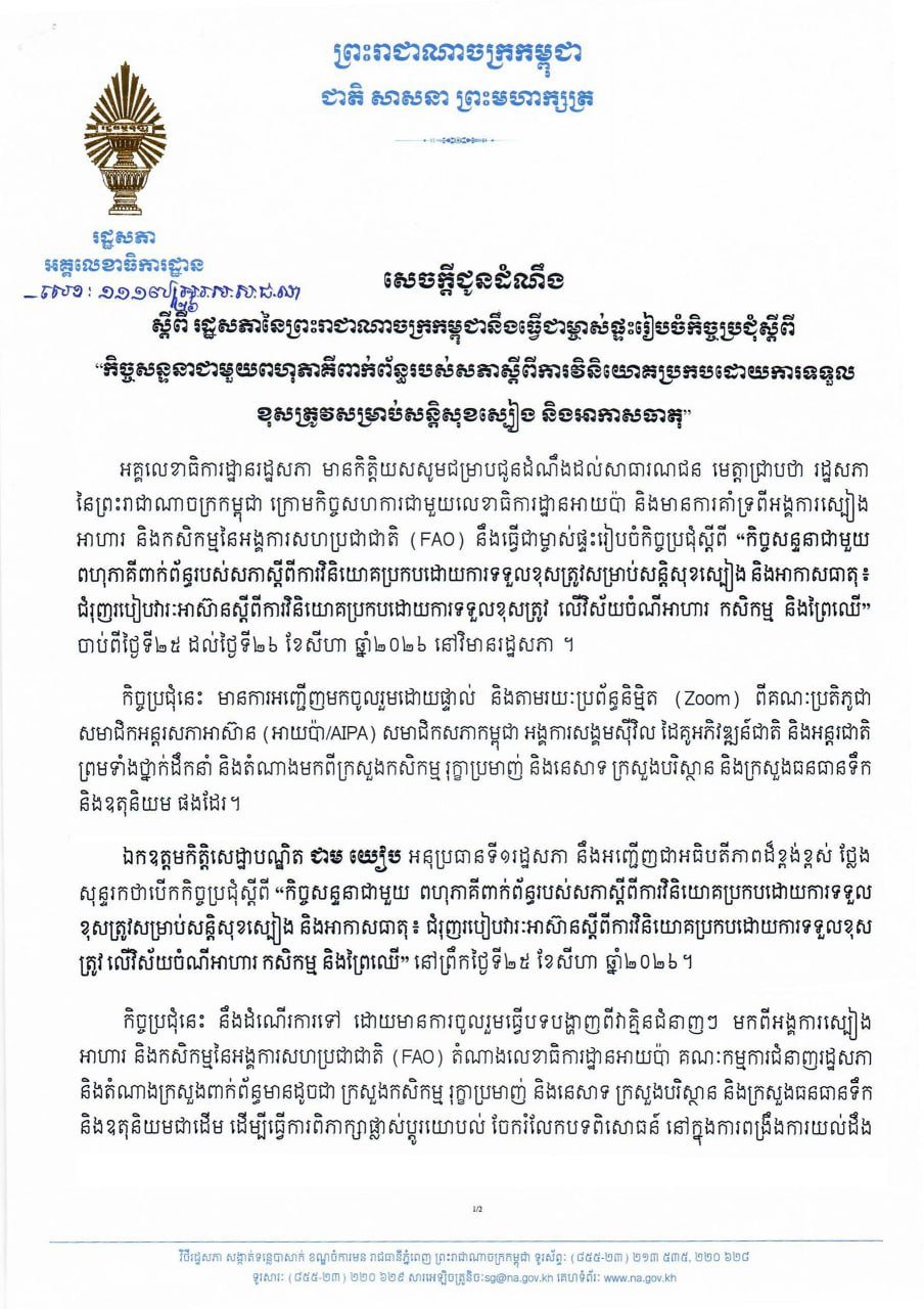 柬埔寨国会将举办粮食安全与气候变化议会对话