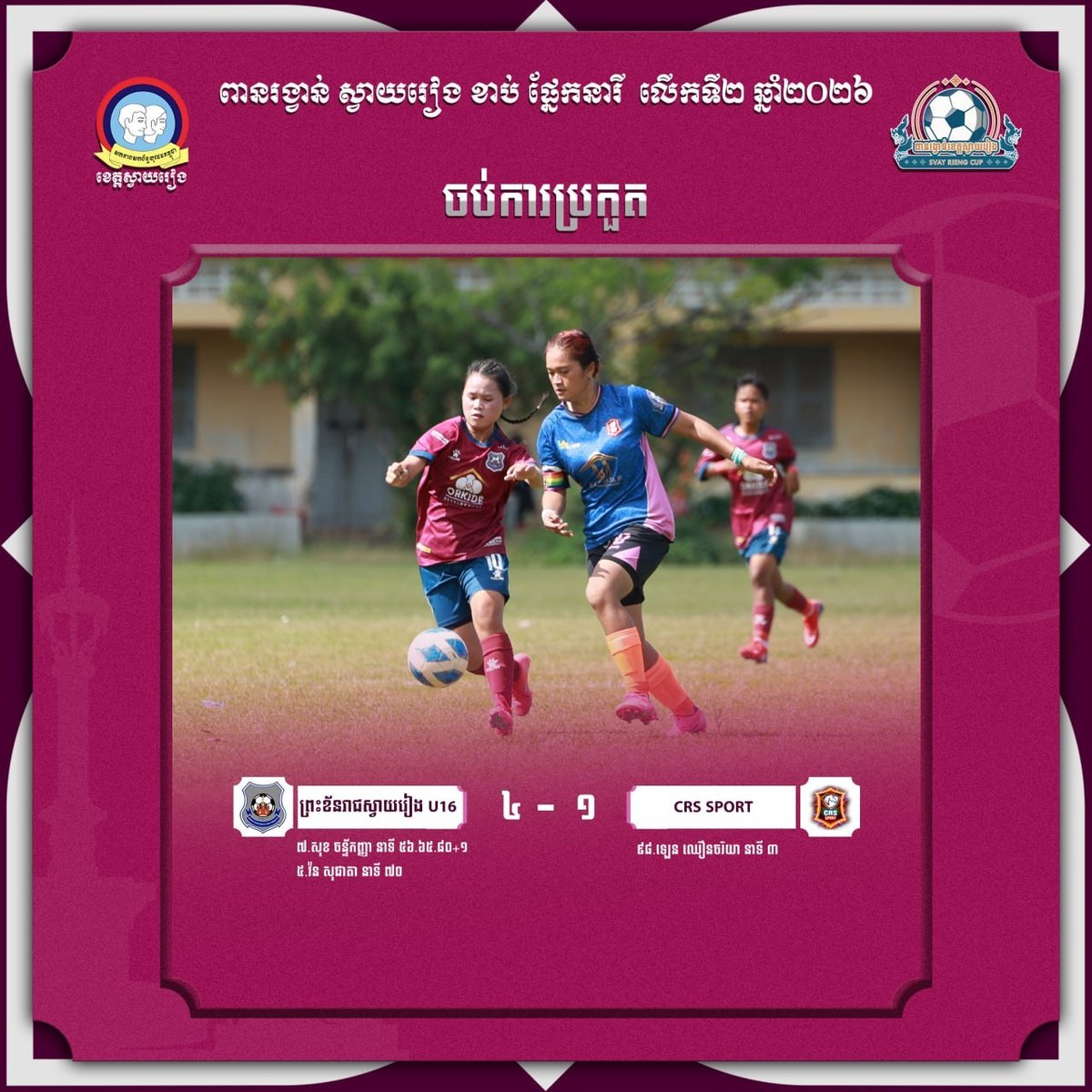 柴桢省女子足球赛决赛 ព្រះខ័នរាជស្វាយរៀង队