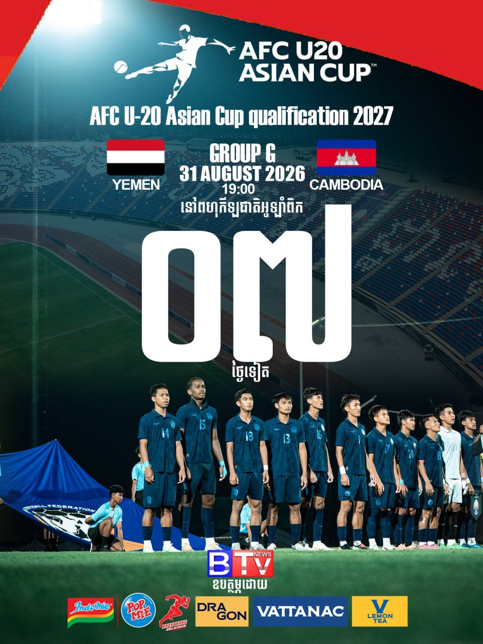 U20亚洲杯预选赛8月31日金边开赛 柬埔寨主场迎战