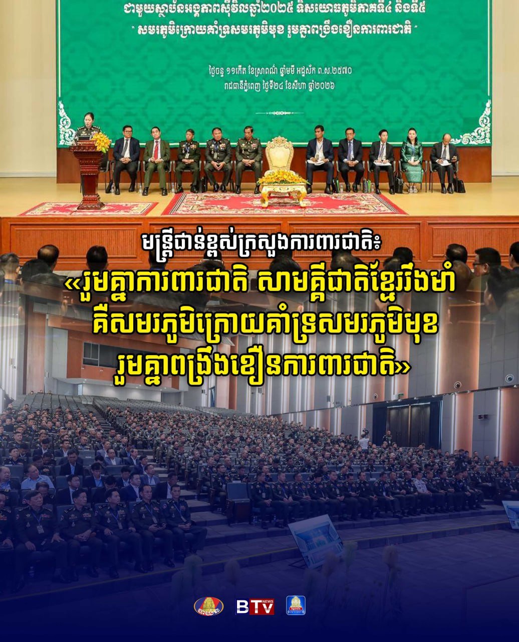 柬埔寨国防部高层强调加强国防建设与团结