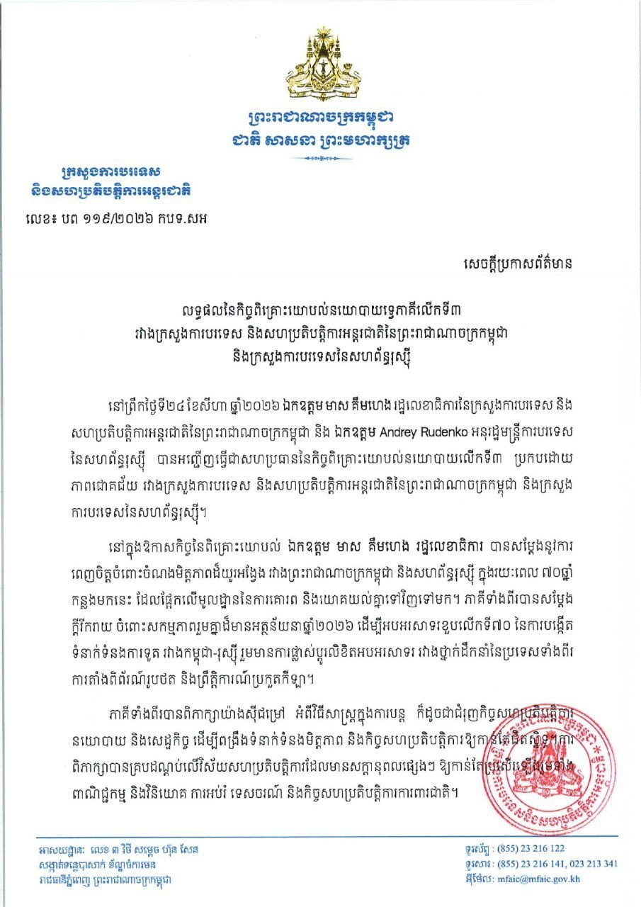 柬俄举行第三次双边政治磋商 深化外交与经贸合作