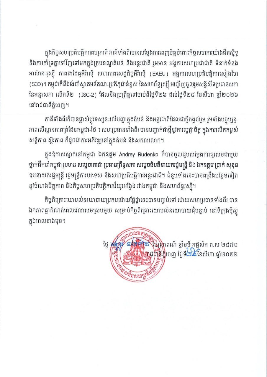 柬俄举行第三次双边政治磋商 深化外交与经贸合作