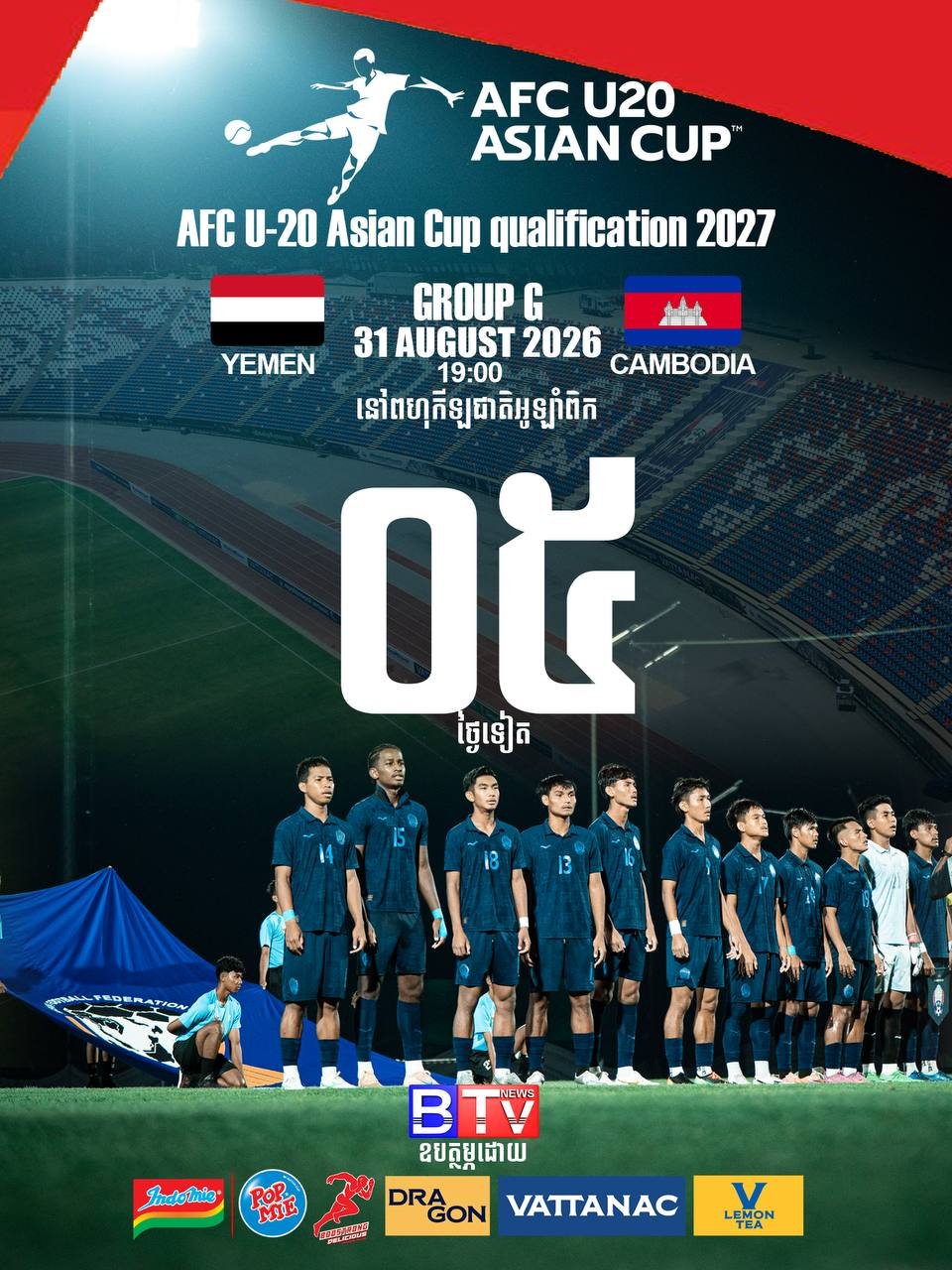 AFC U20亚洲杯预选赛8月31日金边开赛 柬埔寨主场迎战