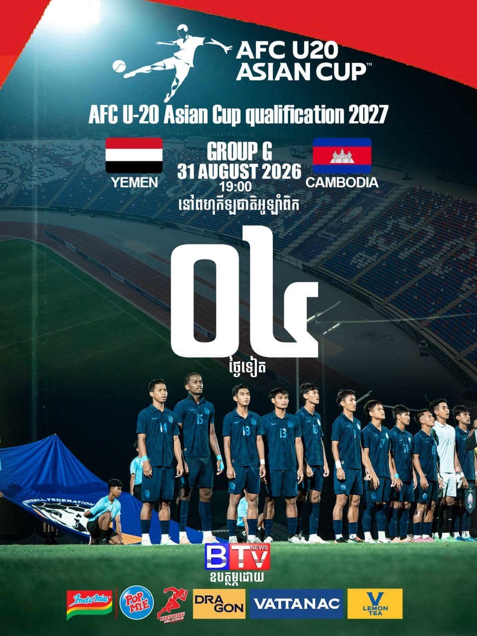 AFC U20亚洲杯预选赛8月31日金边开赛