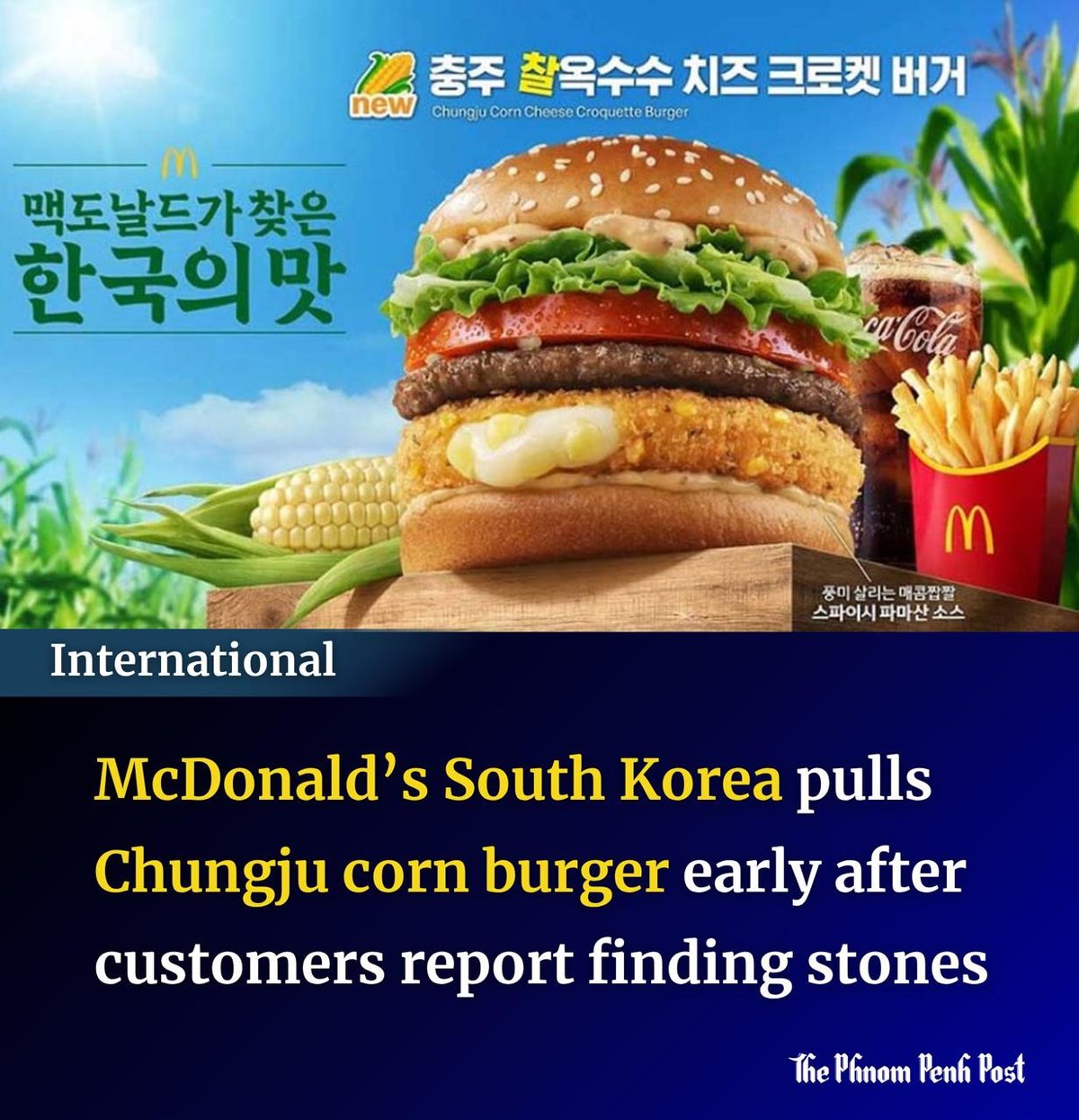 韩国麦当劳因汉堡含石子异物 提前下架玉米汉堡