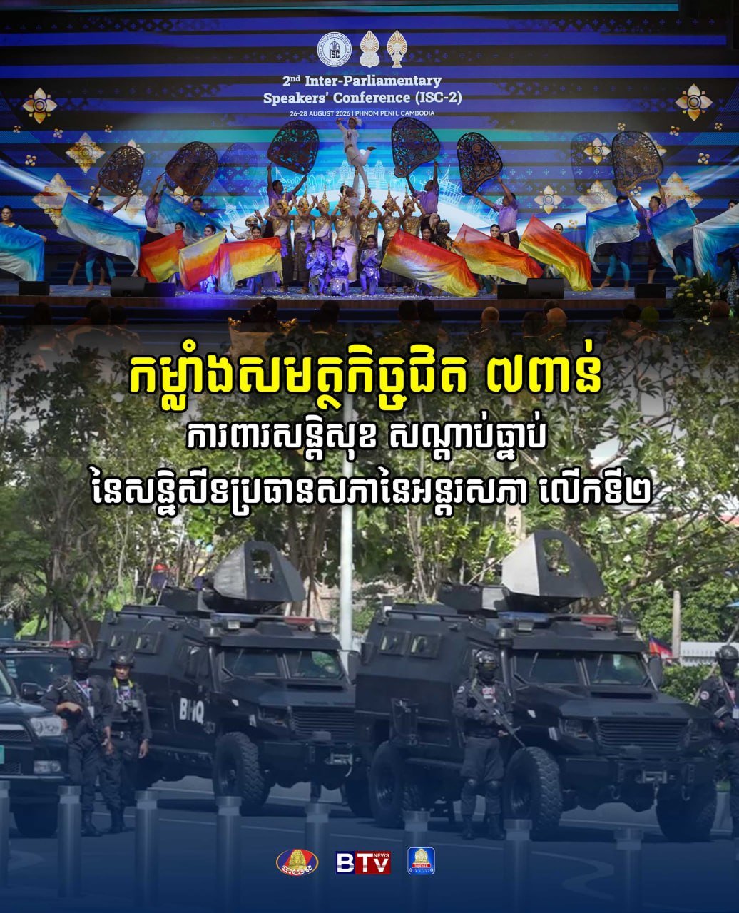 金边部署7000警力保障ISC-2会议安全