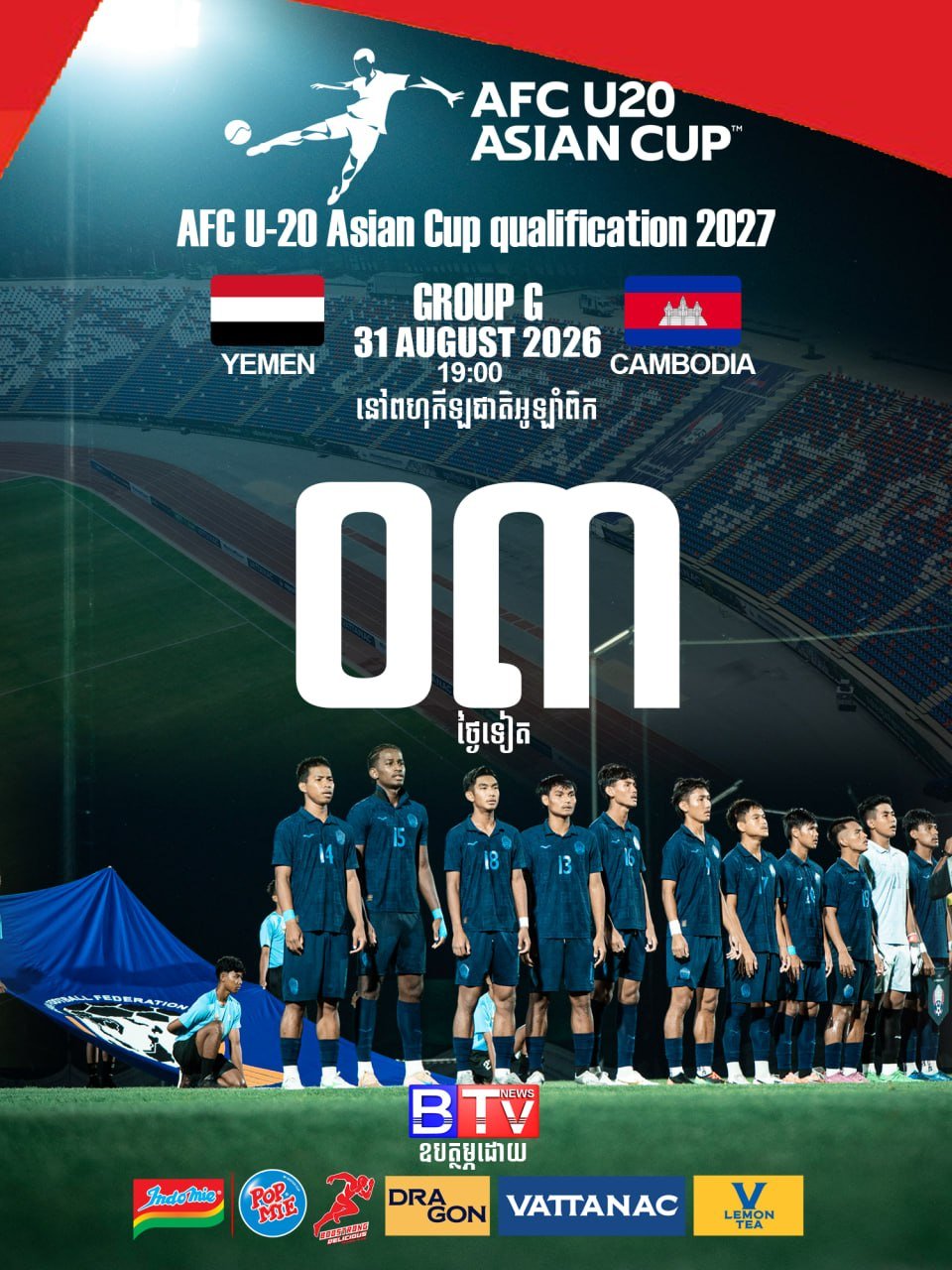 U20亚洲杯预选赛8月31日开赛 柬埔寨主场迎战也门