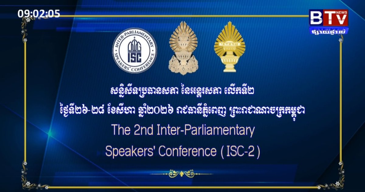 柬埔寨主办第二届国际议会会议(ISC-2),主题为“团结促进